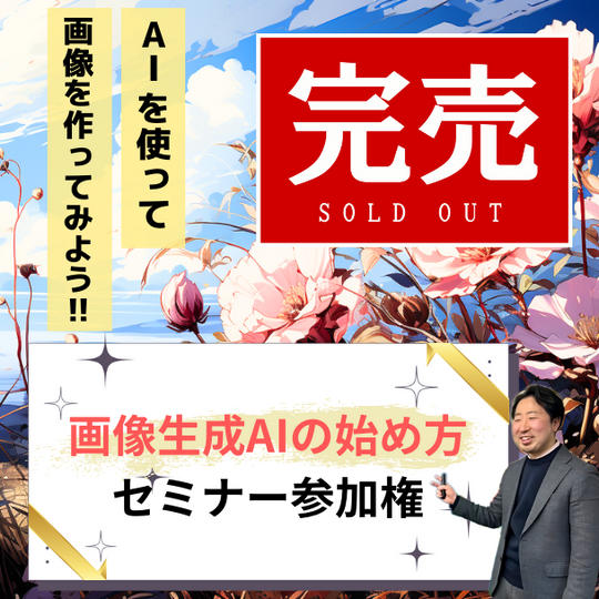 「画像生成AIの始め方セミナー」参加権