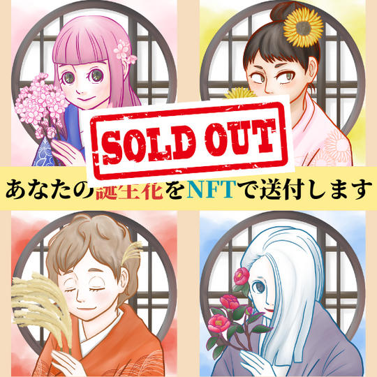 誕生花NFTの送付