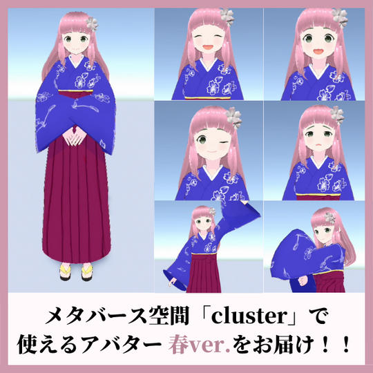 メタバース空間で使えるアバター『春ver.』をお届け