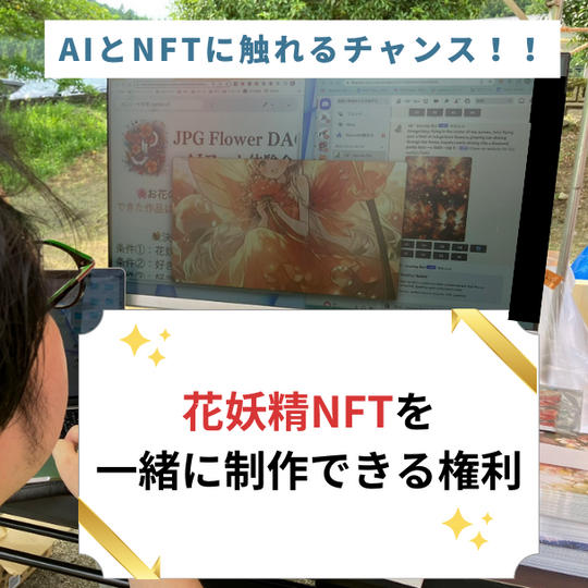 花妖精NFTを一緒に制作できる権利