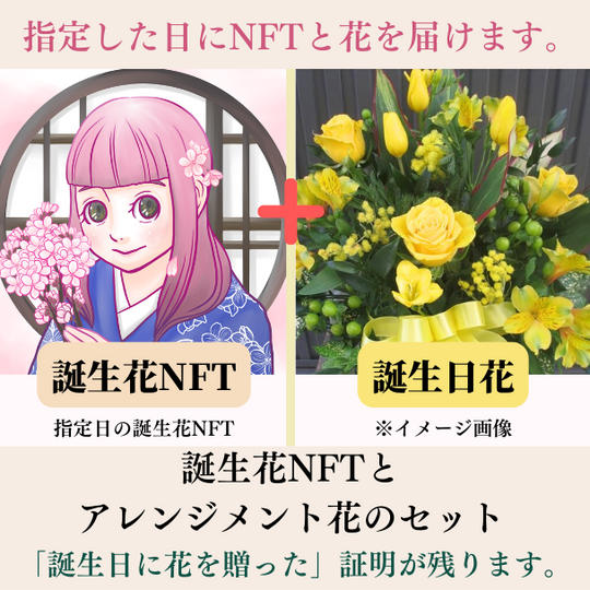 誕生花NFT＋誕生日花アレンジメント