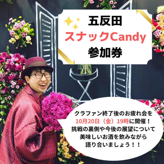 【限定10名】スナックCandy参加権