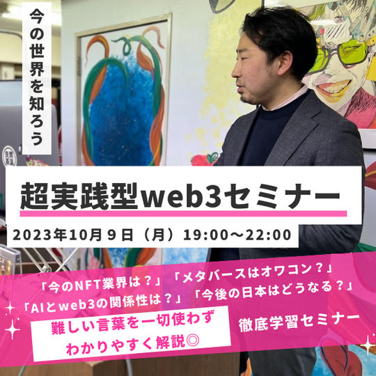 超実践型web3・AIセミナー（3時間）