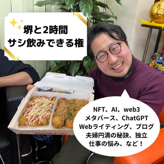 堺とサシ飲みできる権 ※２時間