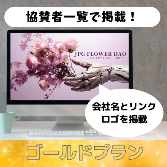 JPG Flower DAO　ホームページ　協賛者一覧で掲載！＜ゴールドプラン＞