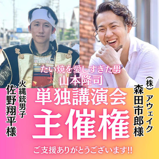 山本隆司の単独講演会を主催できる権利
