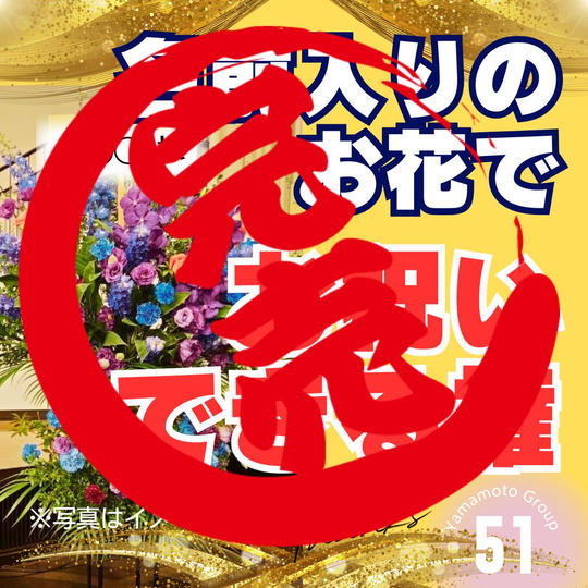 お祝いのお花