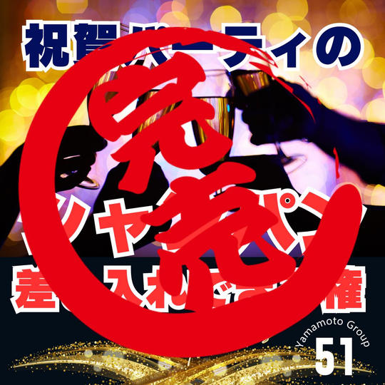お祝いのシャンパン差し入れ券