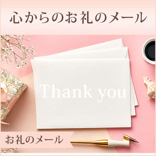 心からのお礼のメール