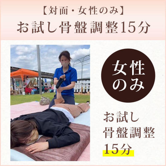 【対面・女性のみ】お試し骨盤調整15分