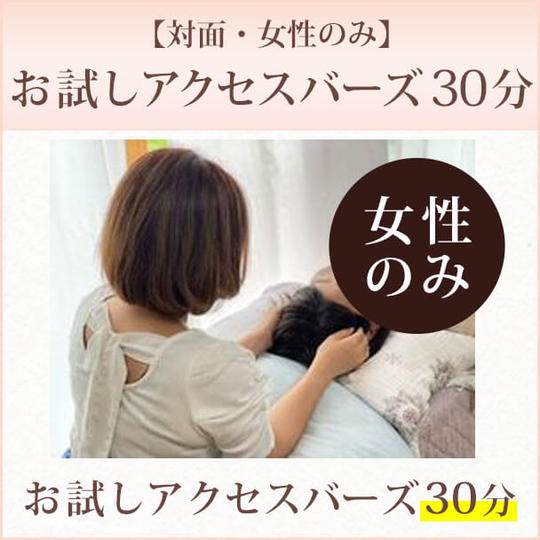 【対面・女性のみ】お試しアクセスバーズ30分