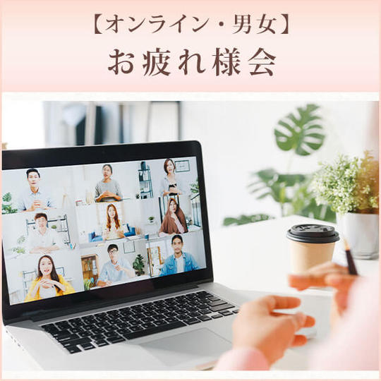 【オンライン・男女】お疲れ様会
