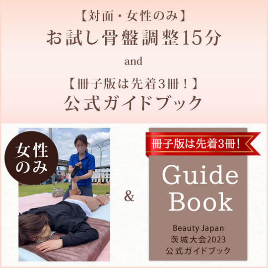 【対面・女性のみ】お試し骨盤調整15分 and【冊子版は先着3冊!】公式ガイドブック