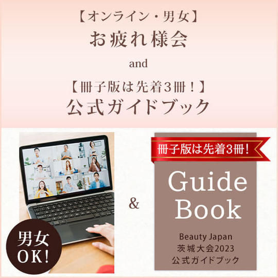 【オンライン・男女】お疲れ様会 and【冊子版は先着3冊!】公式ガイドブック