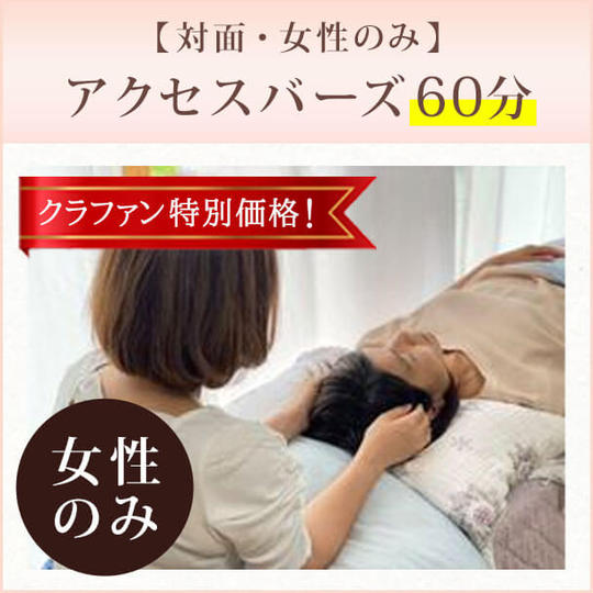 【対面・女性のみ】クラファン特別価格!アクセスバーズ60分