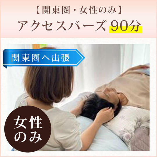 【関東圏・女性のみ】出張アクセスバーズ90分