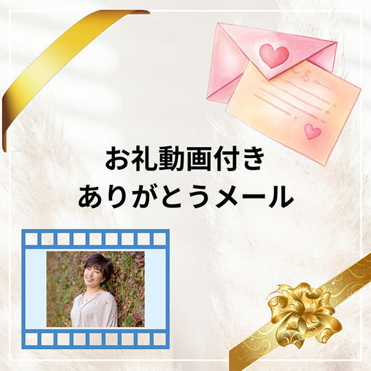 お礼動画付きメール