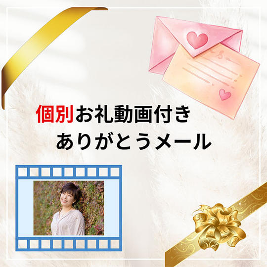 個別のお礼動画付きメール