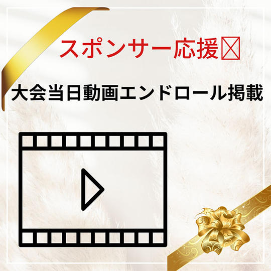 スポンサー応援　（大会当日のスピーチスライドまたは動画にお名前または会社名をいれさせていただきます。）