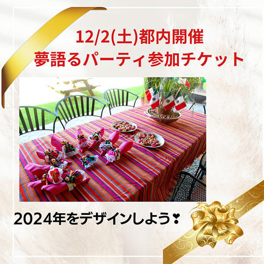 12月2日(土)都内で開催の夢語るランチパーティー参加権