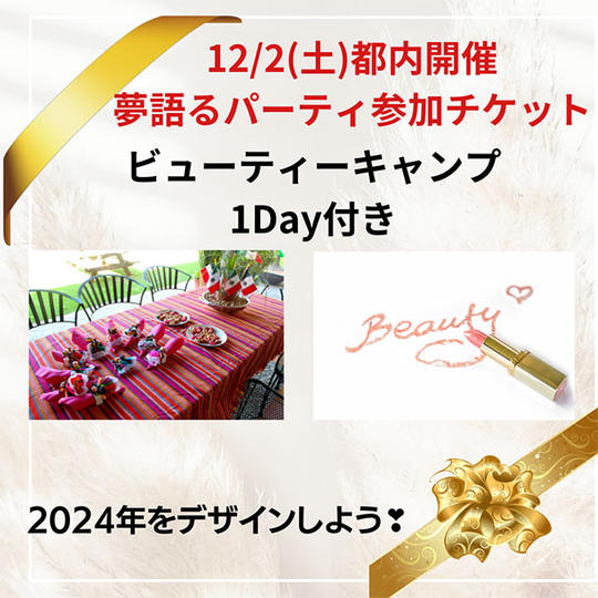 【ビューティーキャンプ1Day付き】12月2日(土)都内で開催の夢語るランチパーティー参加権