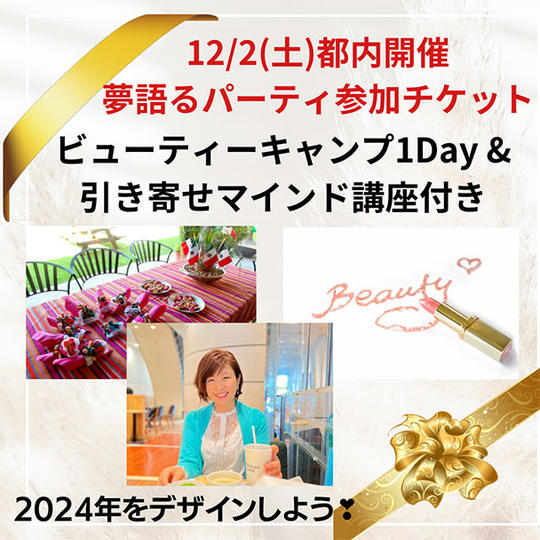 【ビューティーキャンプ1Day＆引き寄せマインド講座付き】 12月2日(土)都内で開催の夢語るパーティー参加権