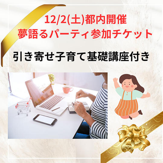 【引き寄せ子育て基礎講座付き】 12月2日(土)都内で開催の夢語るパーティー参加権