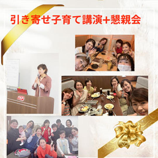 引き寄せ子育て講演2時間＋懇親会