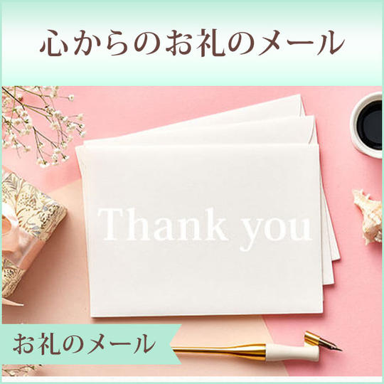 心からのお礼のメール