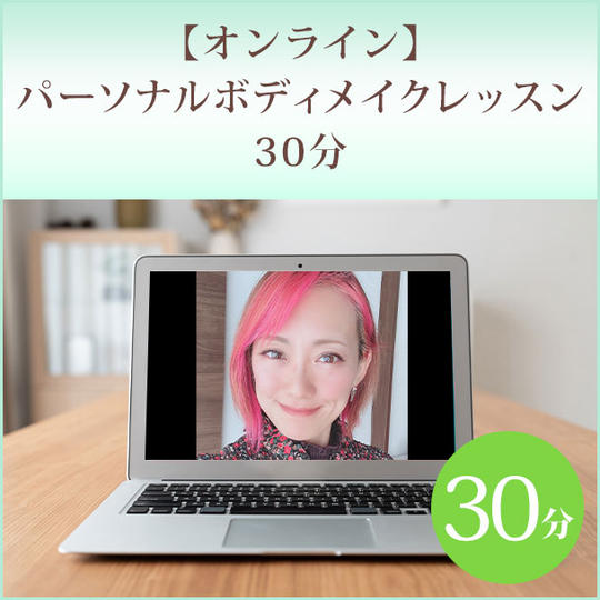 【オンライン】パーソナルボディメイクレッスン30分