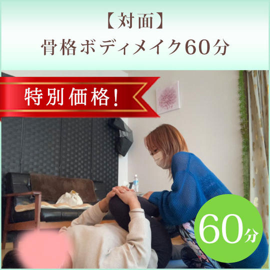 特別価格!【対面】骨格ボディメイク60分