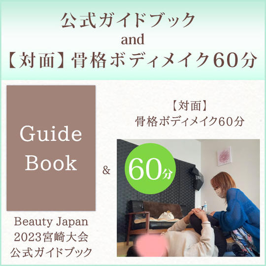 公式ガイドブック and 【対面】骨格ボディメイク60分