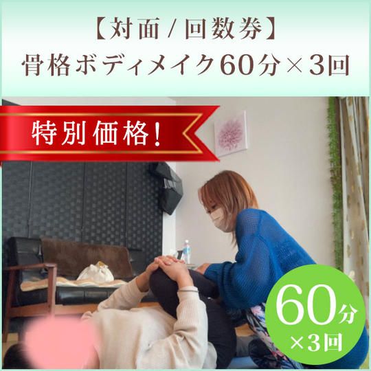 特別価格!【対面/回数券】骨格ボディメイク60分×3回