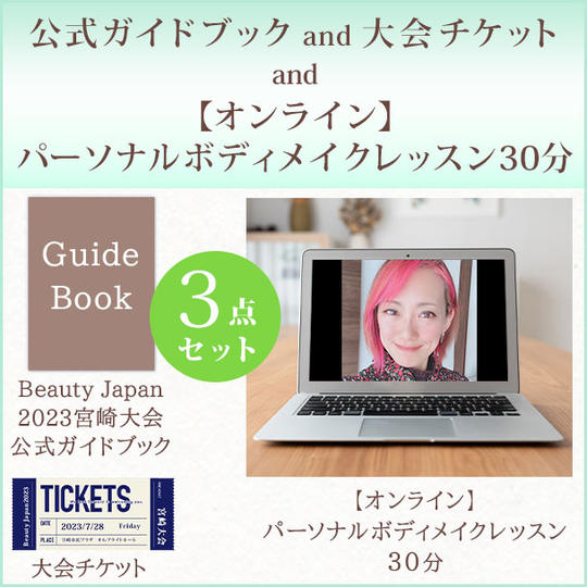 公式ガイドブック and 大会チケット and 【オンライン】パーソナルボディメイクレッスン30分