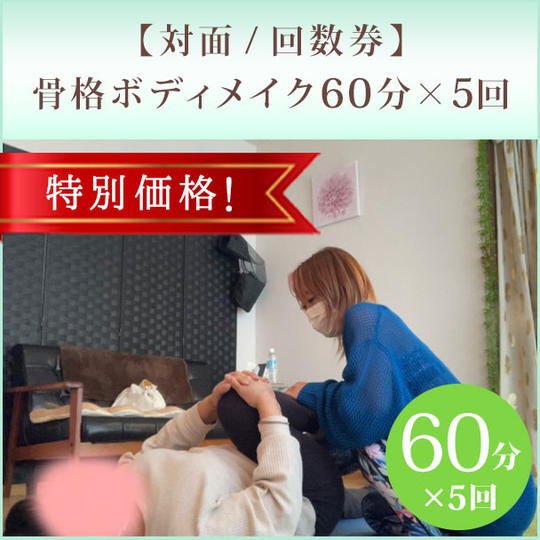 特別価格!【対面/回数券】骨格ボディメイク60分×5回