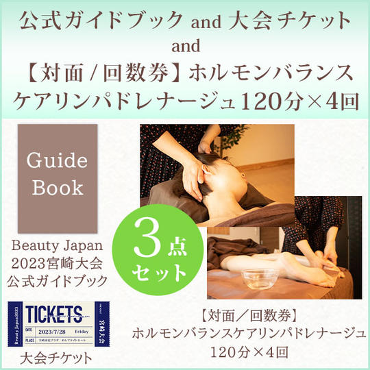 公式ガイドブック and 大会チケット and 【対面/回数券】ホルモンバランスケアリンパドレナージュ120分×4回