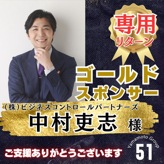 【中村吏志様 専用】上映会ゴールドスポンサー