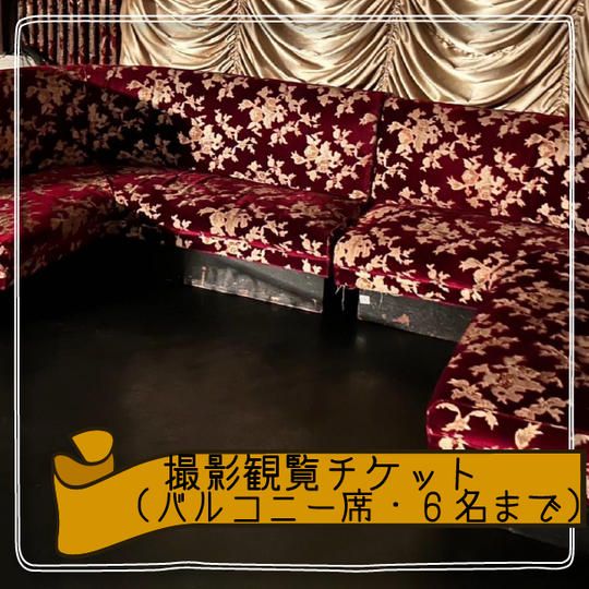 【限定1席】撮影観覧チケット(バルコニー席・6名まで)