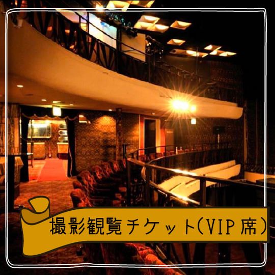 【限定20席】撮影観覧チケット(V I P席)