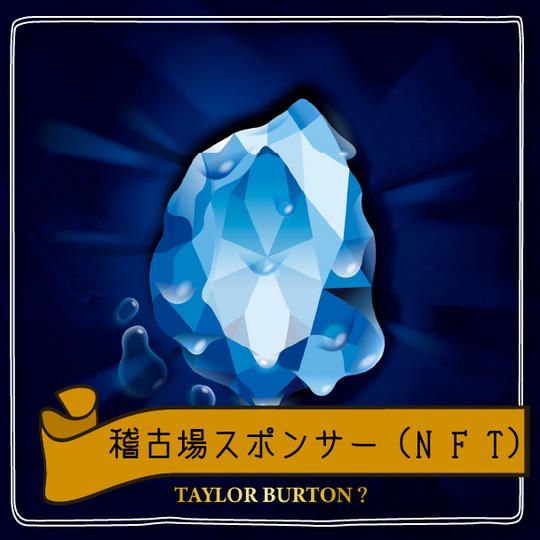 【限定11個】稽古場スポンサー(N F T)