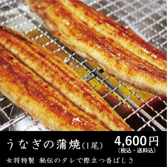 うなぎの蒲焼(1尾) 女将特製 秘伝のタレ使用!