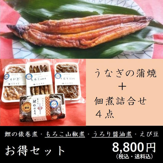 【お得セット】うなぎの蒲焼(1尾)+  佃煮詰合せ(4点)