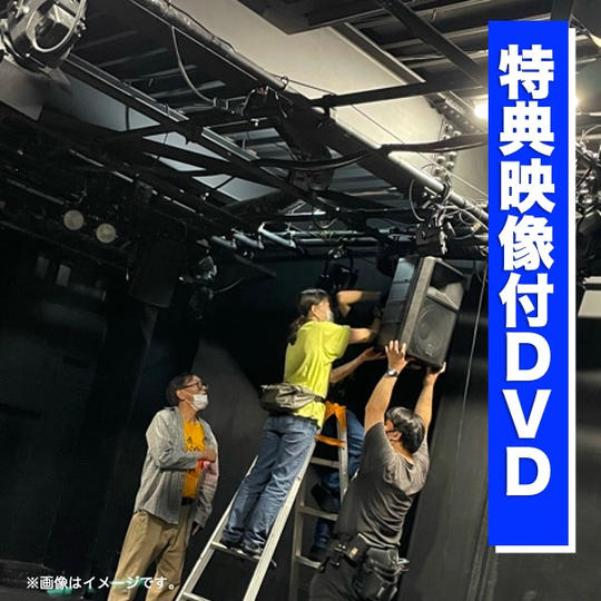 公演DVD(特典映像付)