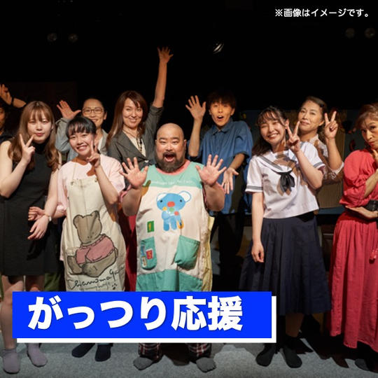 がっつり応援