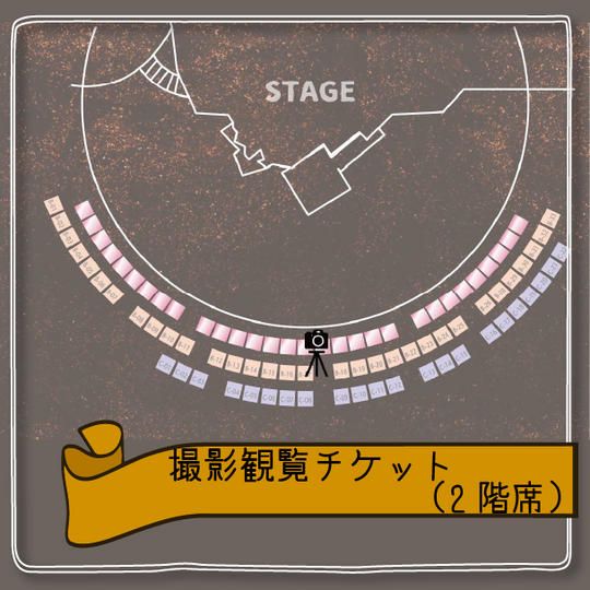 撮影観覧チケット(2階席)