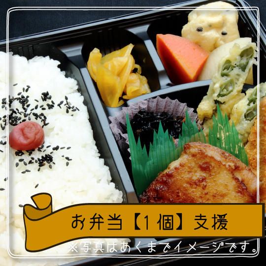 お弁当【1個】を支援する
