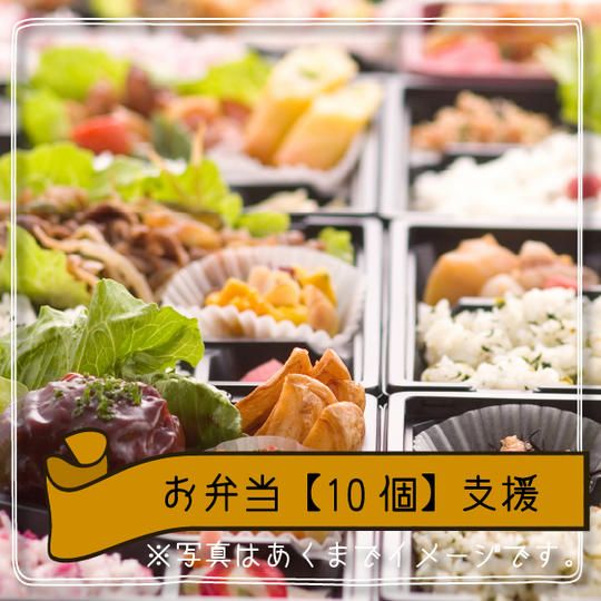お弁当【10個】を支援する