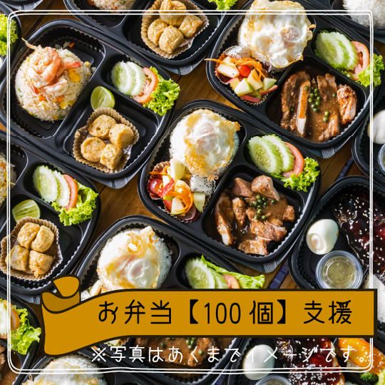 お弁当【100個】を支援する