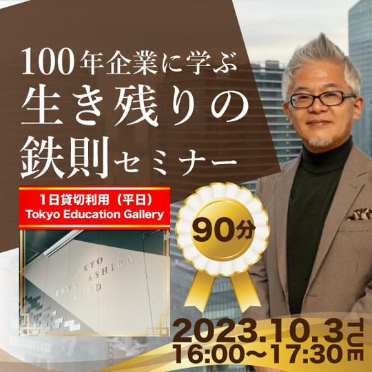 100年企業に学ぶ「生き残りの鉄則」セミナー＠東京エデュケーションギャラリー