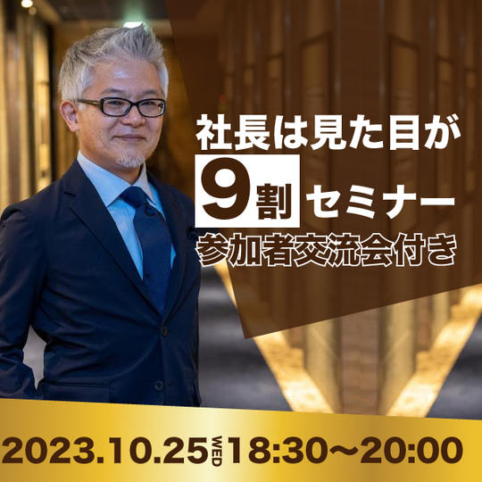 「社長は見た目が９割」セミナー＆参加者交流会付き
